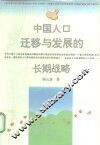 中国人口迁移与发展的长期战略 封面