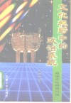 文化视野中的政治系统  政治文化研究引论 封面