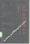 从马克思到邓小平 封面
