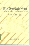 西方社会学说史纲 封面