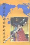 明旸法师海外弘法参访记 封面