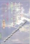中共东北军地下党工作回忆 封面