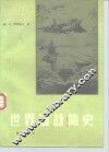 世界海战简史 封面