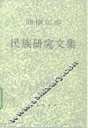 清格尔泰民族研究文集 封面