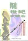 跨越世纪大峡谷  2000年中国经济发展面临的压力与挑战 封面