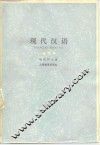 现代汉语 封面