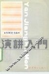 演讲入门 封面
