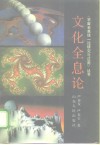 文化全息论 封面