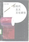 后现代主义文化研究 封面