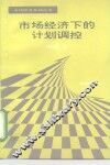 市场经济下的计划调控 封面