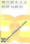 现代资本主义经济与政治 封面