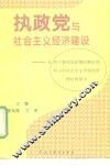 执政党与社会主义经济建设 从列宁新经济政策的制定到邓小平社会主义市场经济理论的提出 封面