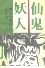 仙·鬼·妖·人  志怪传奇新论 封面