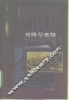 世情与世相 封面