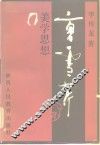 曹雪芹美学思想 封面