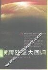 横跨欧亚大回归 封面