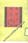 东皋子集 封面