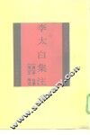 李太白集注 封面