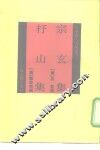 四库唐人文集丛刊  宗玄集杼山集 封面