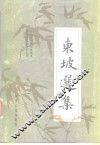 西南师范大学中文系  古典文学考古室选注  东坡选集 封面