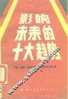 影响未来的十大趋势 封面