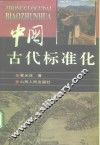中国古代标准化 封面