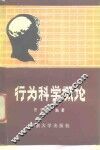 行为科学概论 封面
