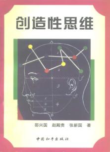 创造性思维 封面