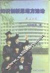 知识创新思维方法论