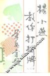 杨小燕教你打桥牌  入门篇 封面