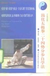 简化太极拳24势分步自学法  中英对照 封面