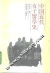 中国近代女子留学史 封面