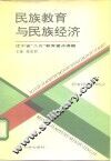 民族教育与民族经济 封面