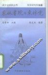 东林书院与东林党 封面