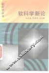 软科学新论 封面