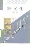 雅文化 封面