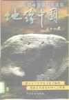 地缘中国  区域文化精神与国民地域性格  上 封面