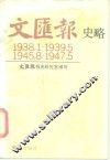 文汇报史略  1938.1-1939.5  1945.8-1947.5 封面