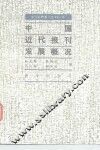 中国近代报刊发展概况 封面