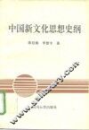 中国新文化思想史纲 封面