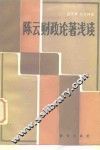 陈云财政论著浅谈 封面