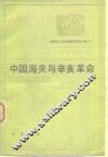 帝国主义与中国海关  第13编  中国海关与辛亥革命 封面