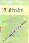 民国财政史 封面