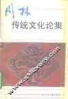 周林传统文化论集 封面
