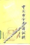 中国古今书籍纵横 封面