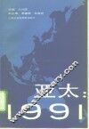 亚太：1991 电子书封面