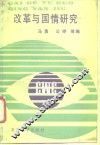 改革与国情研究 封面