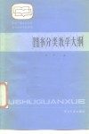 图书分类教学大纲 封面