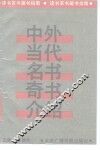 中外当代名书奇书介绍  读书买书藏书指南 封面
