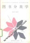 高等学校图书发行学专业统编教材  图书分类学 封面